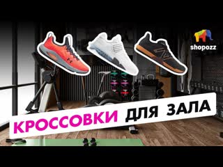 Какие кроссовки выбрать для зала Лучшая обувь для тренировок