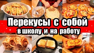 ПЕРЕКУСЫ С СОБОЙ: В ШКОЛУ И НА РАБОТУ  МОЖНО ЗАМОРОЗИТЬ И РАЗОГРЕТЬ