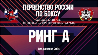 Первенство России по боксу среди юниоров и юниорок. Ринг “А“. Владикавказ. День 9.
