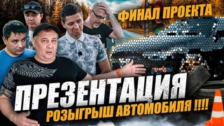 Финал проекта. Решена судьба машины.