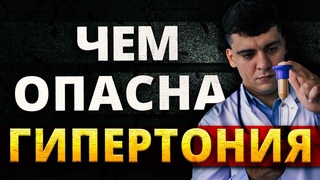 ЧЕМ ОПАСНА ГИПЕРТОНИЯ! КАК ОНА ВРЕДИТ ПОЧКАМ ЗАЧЕМ ЕЕ ЛЕЧИТЬ Кардиолог Тамаз Гаглошвили