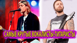 Самые крутые Вокалисты-Гитаристы