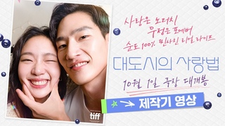 [대도시의 사랑법] 제작기 영상