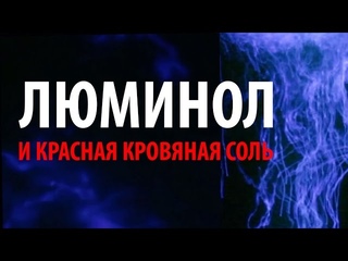 ХИМИЧЕСКОЕ СВЕЧЕНИЕ: ЛЮМИНОЛ И КРАСНАЯ КРОВЯНАЯ СОЛЬ