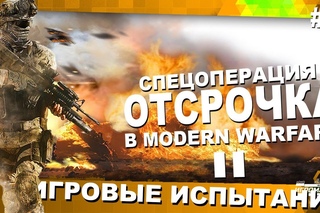 Игровые Испытания #8 - Спецоперация Отсрочка в CoD: MW2