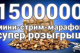 Мини-стрим-марафон - 1500000 подписчиков! Самый большой розыгрыш в истории!