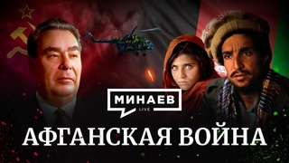 Афганская война / Почему СССР ввёл войска в Афганистан / Уроки истории / МИНАЕВ