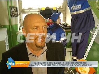 Наказание в назидание - в Нижнем Новгороде начались показательные отключения газоснабжения