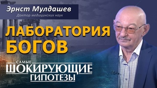 Лаборатория Богов. Генетические эксперименты в древности. Эрнст Мулдашев