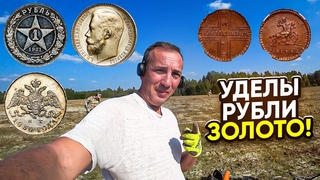 ТУТ была Ярмарка, РУБЛИ на каждом шагу! Нашли монету дороже любого металлоискателя и ЗОЛОТО!