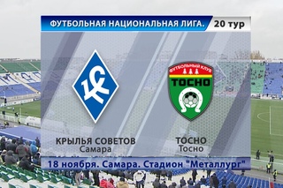 Матч “Крылья Советов“ - “Тосно“ - “КС-ТВ“