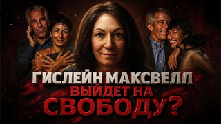Alex СМОТРИТ: ГИСЛЕЙН МАКСВЕЛЛ ВЫЙДЕТ НА СВОБОДУ