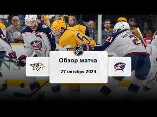 Нэшвилл Предаторз - Коламбус Блю Джекетс НХЛ Регулярный сезон 24/25 Обзор матча