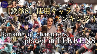 public Limited original merch&Ranking of characters. played in TEKKEN8