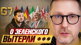 О Зеленского вытерли