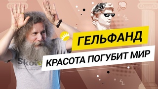 Гельфанд. Биоинформатик о половом отборе, ГМО и неожиданных проблемах