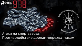 День 978. Атаки на спиртзаводы. Противодействие дронам-перехватчикам