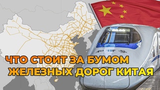 Китайская железнодорожная лихорадка: правда, о которой не говорят