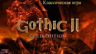 Воскресенье Готика 2 классическая версия без дополнений и модов (7): Начало в 16:05 по МСК.