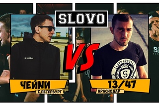 SLOVO V: SLOVOFEST - ЧЕЙNИ vs. 13/47 [Рифмы и Панчи]