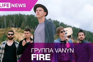 Группа VANYN  Fire