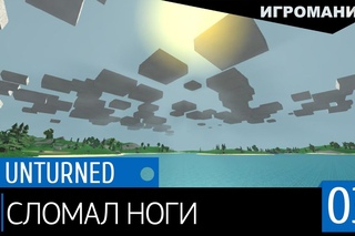 Unturned #3 - Сломал ноги