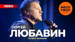 СЕРГЕЙ ЛЮБАВИН - The Best - Волчонок (Видеоальбом)