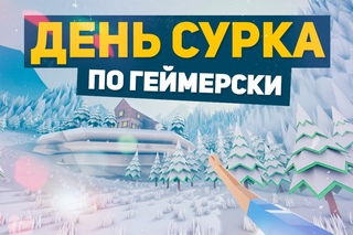 “ДЕНЬ СУРКА“ ПО ГЕЙМЕРСКИ (GARBAGE DAY)
