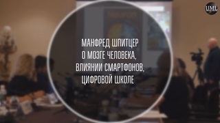 О МОЗГЕ ЧЕЛОВЕКА / МАНФРЕД ШПИТЦЕР / ОЛЬГА ЧЕТВЕРИКОВА / ЕЛЕНА ЧЕКАН / КРУГЛЫЙ СТОЛ