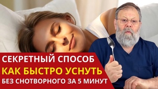 КАК БЫСТРО УСНУТЬ ЗА 5 МИНУТ. Сколько Нужно Спать ЗОЖ: Важные Правила Здорового Сна.