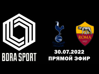 Тоттенхэм - Рома | BORA SPORT