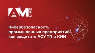Кибербезопасность промышленных предприятий 2022 : как защитить АСУ ТП и КИИ