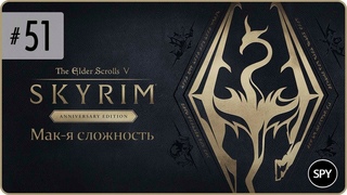 Прохождение  The Elder Scrolls V: Skyrim Anniversary Edition #51 (Мак-я сложность)