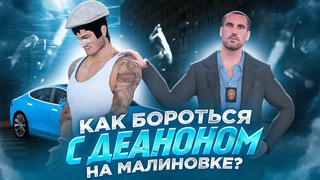КАК БОРОТЬСЯ С ДЕАНОНОМ НА МАЛИНОВКЕ ИЛИ ЧТО ТАКОЕ ДОКС