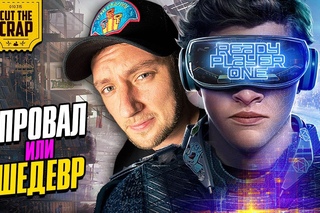 Мнение о Первому Игроку Приготовиться от КотоКраба | Стивен Спилберг 2018