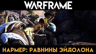 Warframe | Гидроид Прайм | Нармер: Равнины Эйдолона | Hydroid Prime | Narmer: Plains of Eidolon