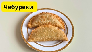 Хрустящие, сочные, пышные чебуреки. Самый простой и удачный рецепт.