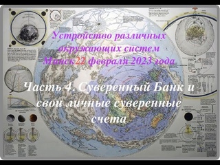4. Суверенныи Банк и свои личные суверенные счета