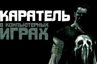Каратель в компьютерных играх
