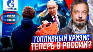 Рост цен НЕ ОСТАНОВИТЬ! Россия на пороге ТОПЛИВНОГО КРИЗИСА!