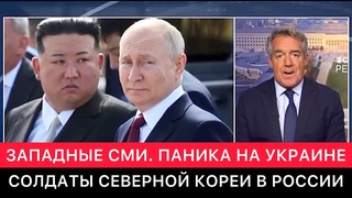 ЗАПАДНЫЕ СМИ ПРО ПРИСУТСТВИЕ ВОЕННЫХ СЕВЕРНОЙ КОРЕИ В РОССИИ. РЕАКЦИЯ УКРАИНЫ.