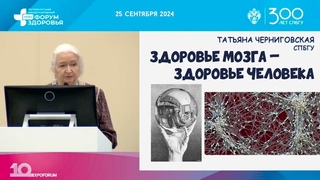 Здоровье мозга  здоровье человека. Татьяна Черниговская