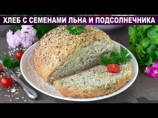 Полезный хлеб с семечками и льном. Простой рецепт для новичков!