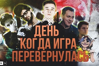 ДЕНЬ, КОГДА РЭП ИГРА ПЕРЕВЕРНУЛАСЬ