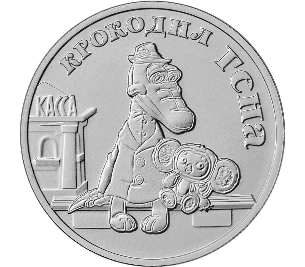25 рублей 2020 Крокодил Гена