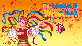 Гулянка в Україні ч.6 - Мега збірка кращих Українських пісень (Весільні пісні, Застільні пісні)