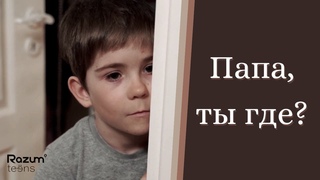 Социальный ролик Папа, ты где