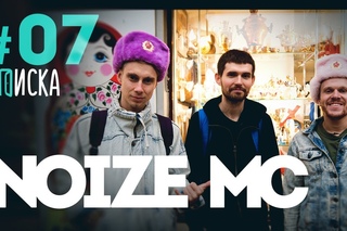 Вписка с Noize MC [Рифмы и Панчи]