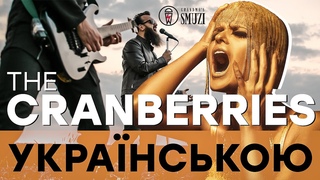 The Cranberries - Zombie (Кавер українською / cover by Grandma's Smuzi) #StandWithUkraine