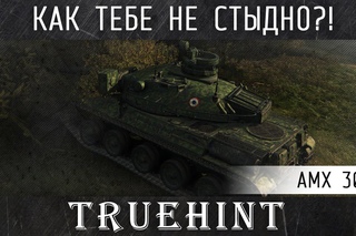 AMX 30 B — КАК ТЕБЕ НЕ СТЫДНО???!!!